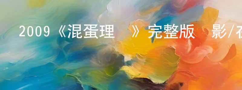 陳彥彤發布2009《混蛋理論》完整版電影/在線觀看/百度云-美劇天堂